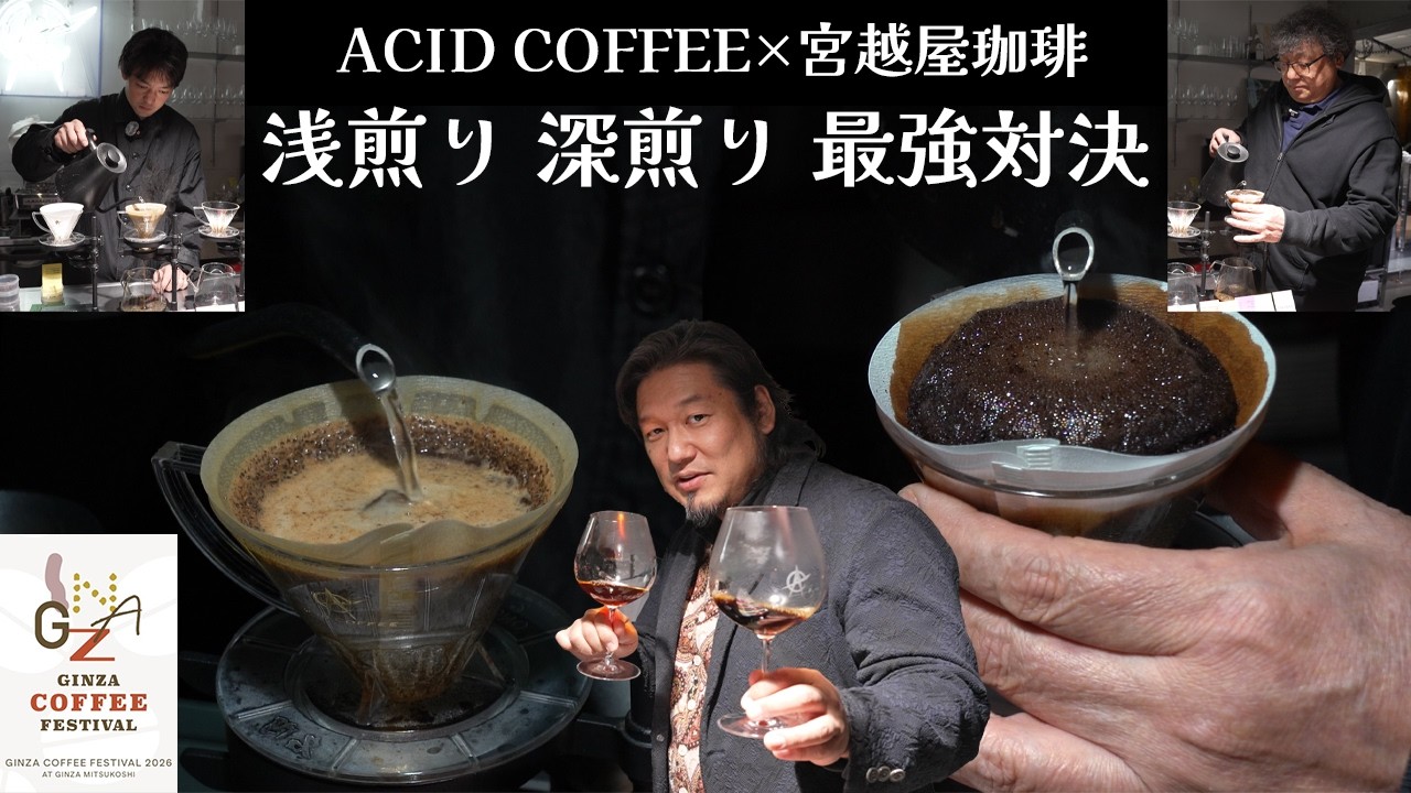 【ACID COFFEE×宮越屋珈琲】浅煎り深煎り最強対決〜奇跡のコラボを見逃すな！【GINZA COFFEE FESTIVAL2026】