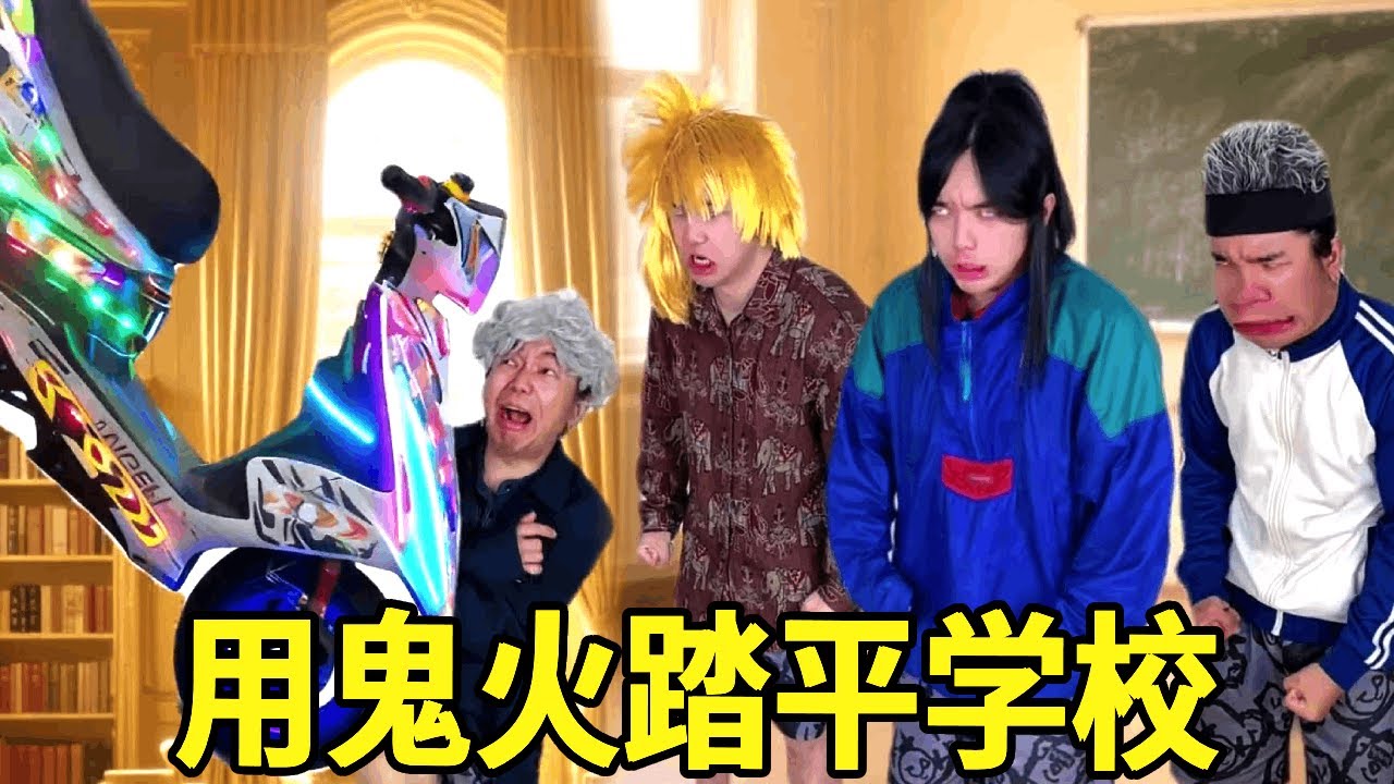 当校长的儿子来学校看上Swa哥，甚至透露了学校的豪华设施！气的Swa哥直接鬼火将学校踏平！