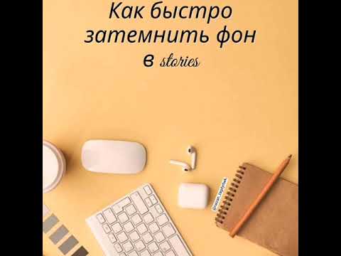 КАК БЫСТРО ЗАТЕМНИТЬ ФОТО В СТОРИС? Как сделать ТЁМНЫЙ ФОН? Идея для сторис. Тренд сторис 2021г.