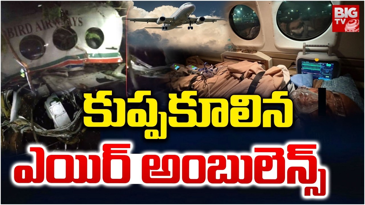 Jharkhand Plane Crash | Air Ambulance With 7 On Board Crashes In Jharkhand  | BIG TV