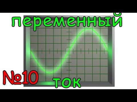 Переменный ток. Урок №10