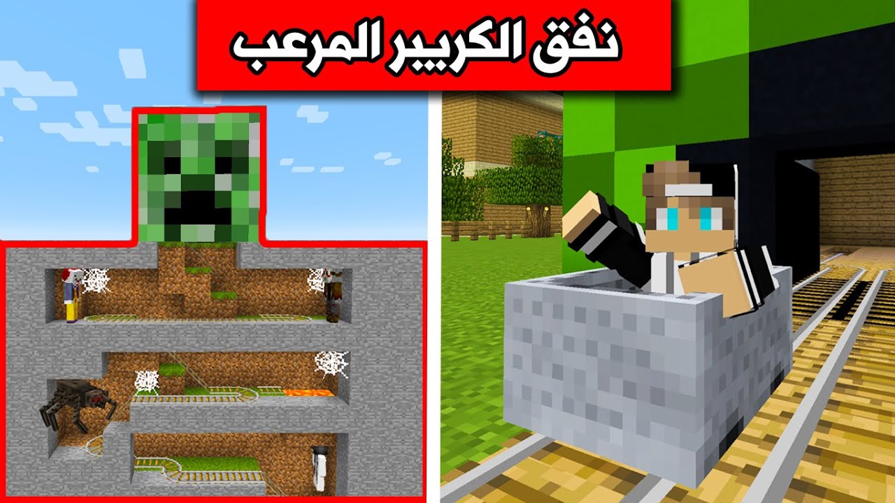ماين كرافت : تحدي بناء النفق المرعب في Minecraft
