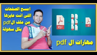 مسح او ازالة صفحات معينة من ملف ال pdf والابقاء على صفحات أخرى بكل سهولة