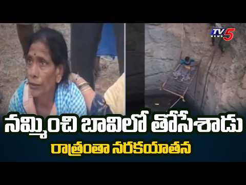 పని ఇప్పిస్తానని తీసుకెళ్లి బావిలో..! | Karimnagar Crime News | TV5 - TV5NEWS