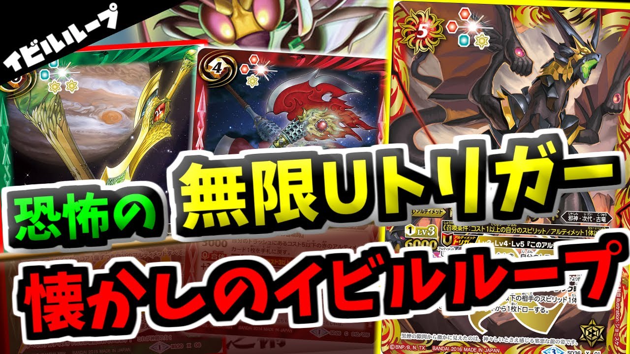 【バトスピ】相手のデッキがなくなるまでUトリガーを止めないっッ！！邪神パーツにループを組み込みLO勝ちを狙う　イビルループデッキ