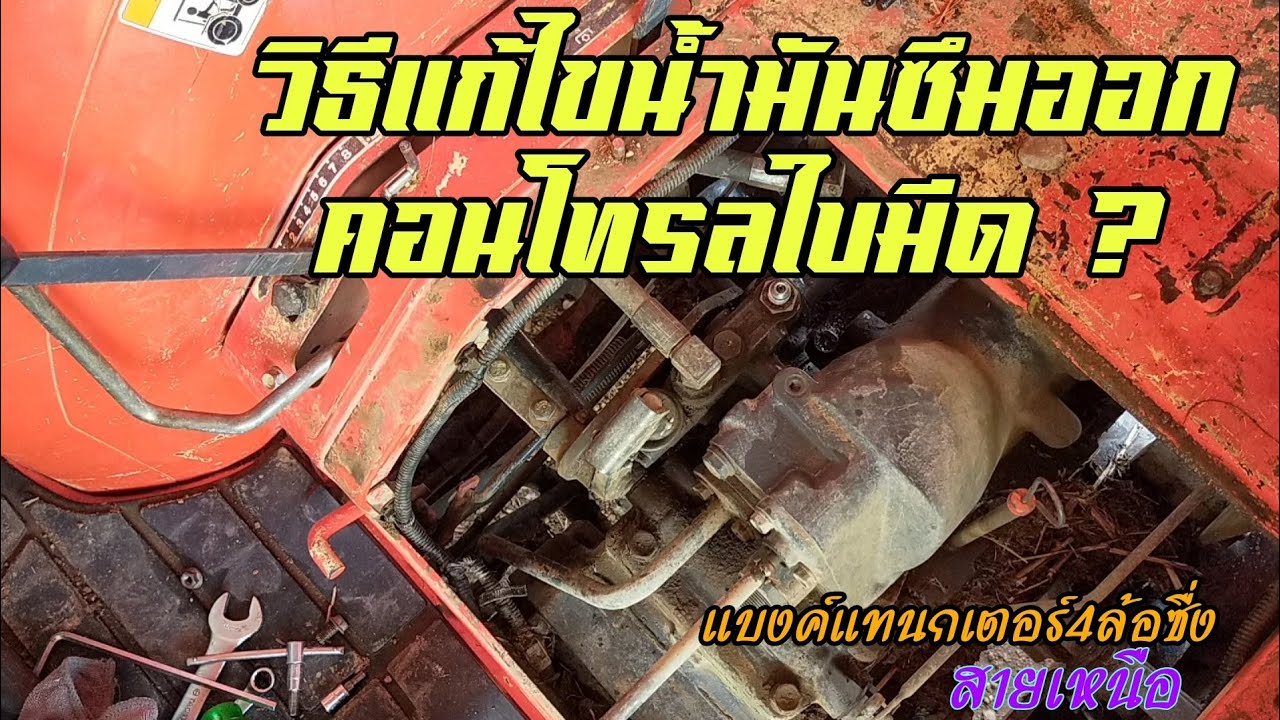 น้ำมันรั่วซึมออกคอนโทรลใบมีดเกิดจากอะไรแก้ไขอย่างไร?