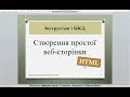 Візитка. Створення веб-сторінки мовою розмічування гіпертекстових документів HTML