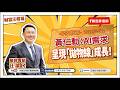 黃仁勳：AI需求呈現「拋物線」成長！【汪潔民-財富汪得福】20260522