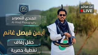 بـــث مباشــر مقيل وزفاف العريس الغالي أيمن فيصل غانم