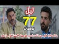 مسلسل ليل الحلقة 77 باسم يقوص يارا وينقذ نجم 