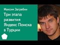 002. Три этапа развития Яндекс Поиска в Турции - Максим Загребин