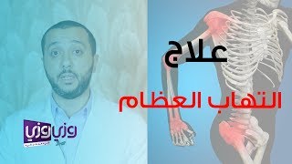 طرق علاج التهاب العظام