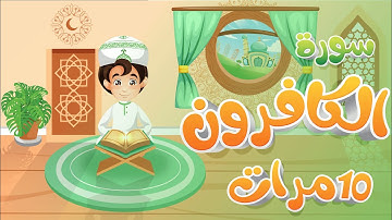 سورة الكوثر مكررة 10 مرات تعليم القرآن للأطفال أحلى قرائة لسورة الكوثر  تعلم مع زيدو Quran for Kids