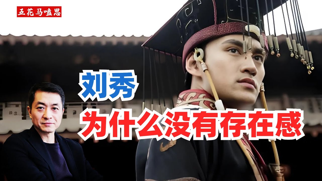 刘秀文治武功都算是开国帝王中的顶流，可他为什么不红？