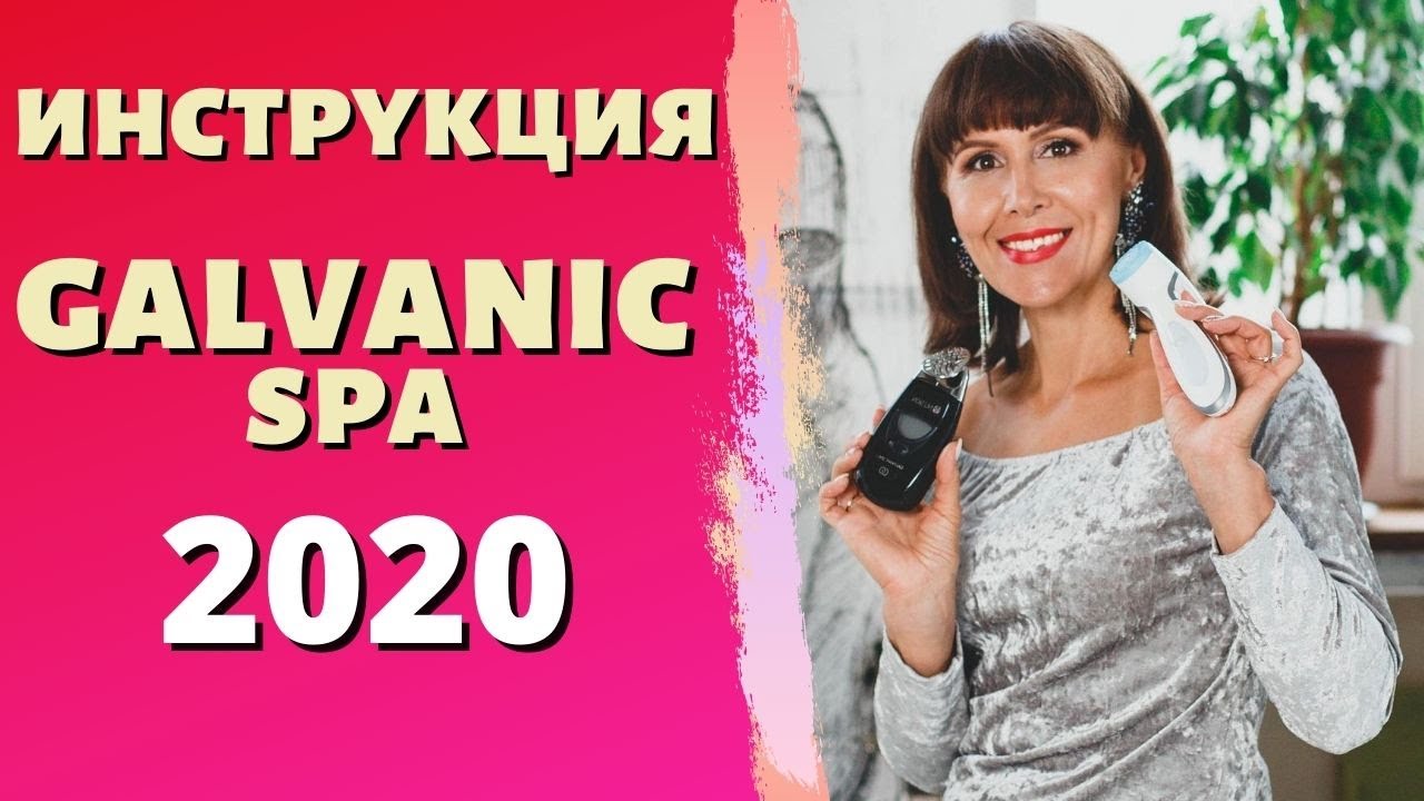NU SKIN ВИДЕО ИНСТРУКЦИЯ ОБЗОР 2020 | КАК ИСПОЛЬЗОВАТЬ LUMI SPA, GALVANIC SPA НУ СКИН |