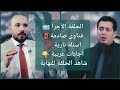 حوار صادم وفتاوى صادمة شاهد للنهاية mp3