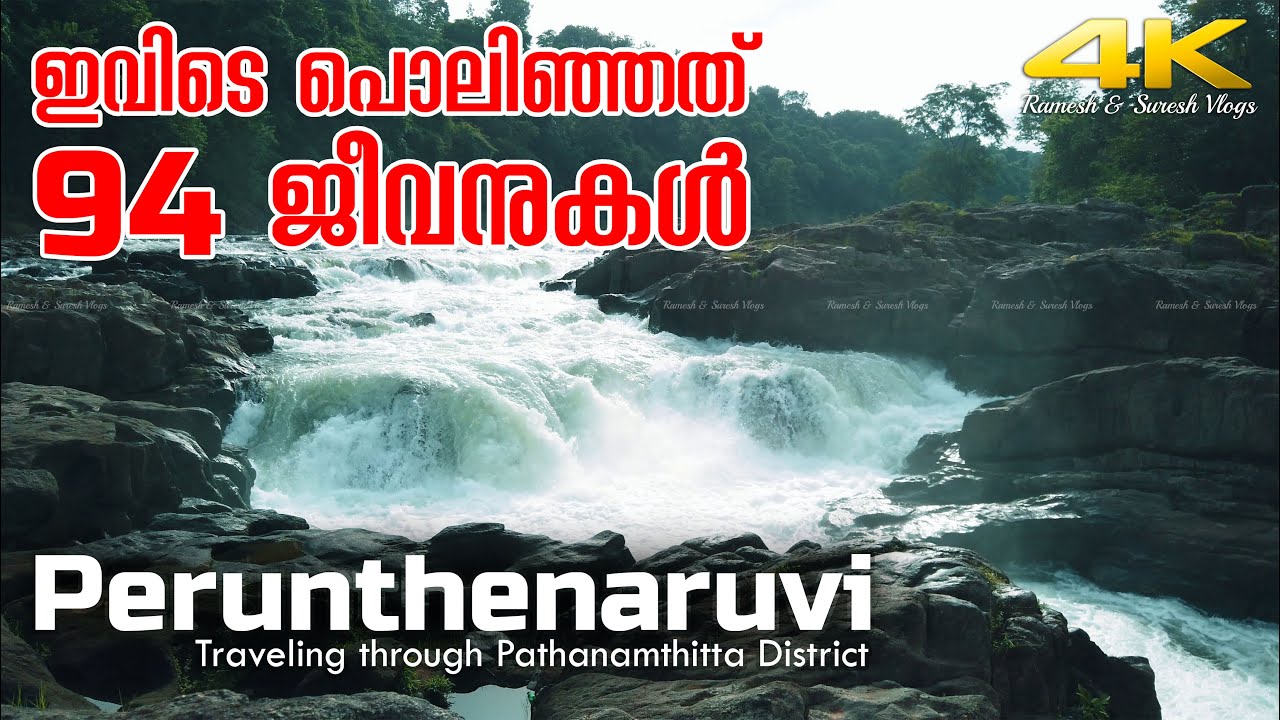 കാണാൻ സുന്ദരി; പക്ഷേ മരണം 94 Perunthenaruvi waterfall Pathanamthitta Kerala | Ramesh & Suresh Vlogs
