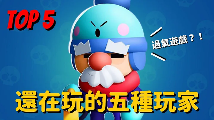 【荒野乱斗】至今还在玩荒野的五种玩家！氪金游戏？！这游戏还有人在玩？！Brawl Stars - 天天要闻