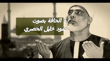 سورة الحاقة بصوت القارئ : محمود خليل الحصري المصحف المرتل برواية : حفص عن عاصم - نوع القراءة : ترتيل