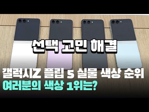 실물 갤럭시Z 플립5 <strong>색상</strong> 크림, 민트, <strong>라벤더</strong>, 그라파이트 순위 정해볼까요? - Galaxy Z Flip5 Color