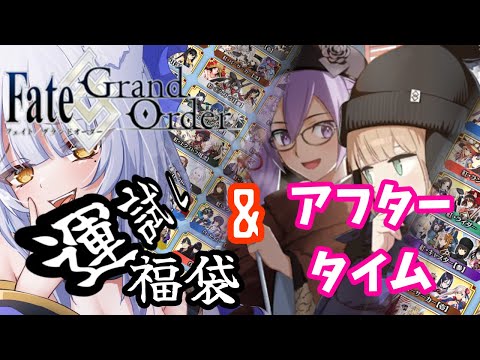 【#fgo /ネタバレ注意 】新年のガチャ初めは福袋!!（なんか更新来たんだが！？アフター！？！？！？）