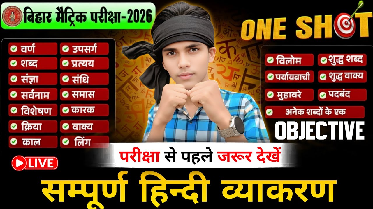 😱 17 February से पहले देख लो! Bihar Board Class 10 Hindi Grammar Full Revision 2026 | Hindi Vyakaran