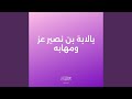 يالابة بن نصير عز ومهابه
