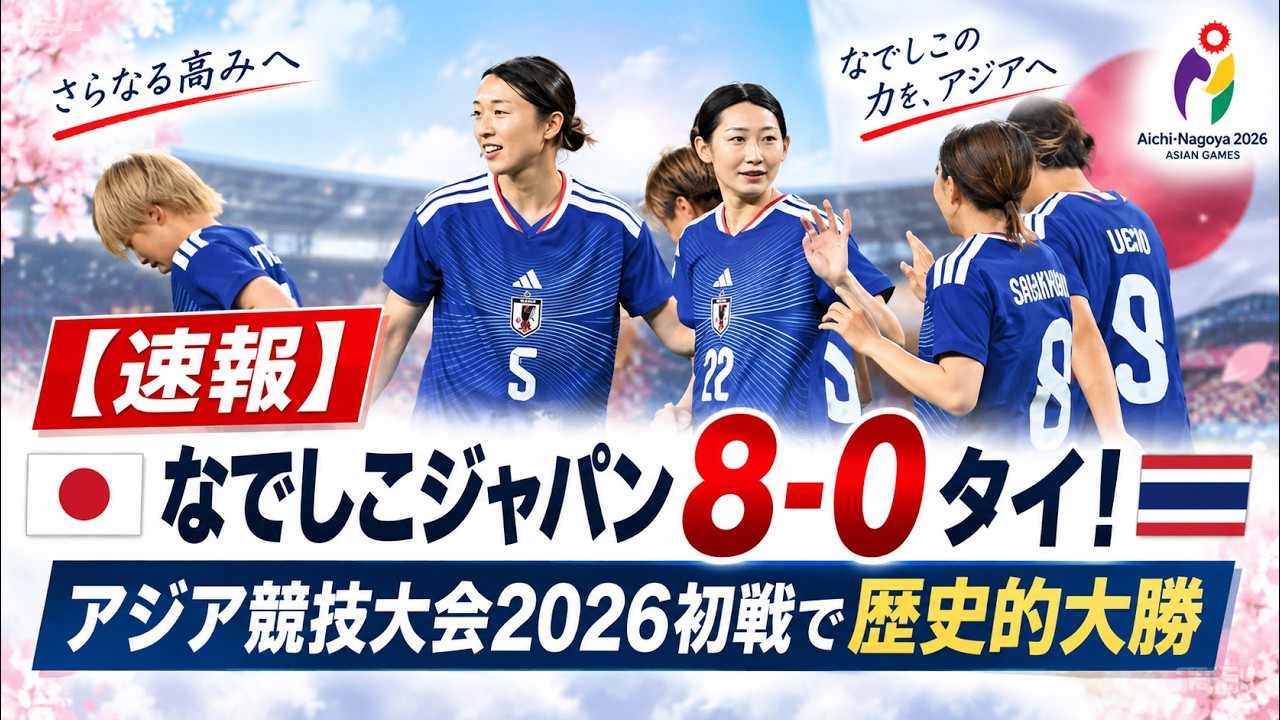 🔴 [World Stunned] Nadeshiko Japan Thrash Thailand 8-0! Yoshino