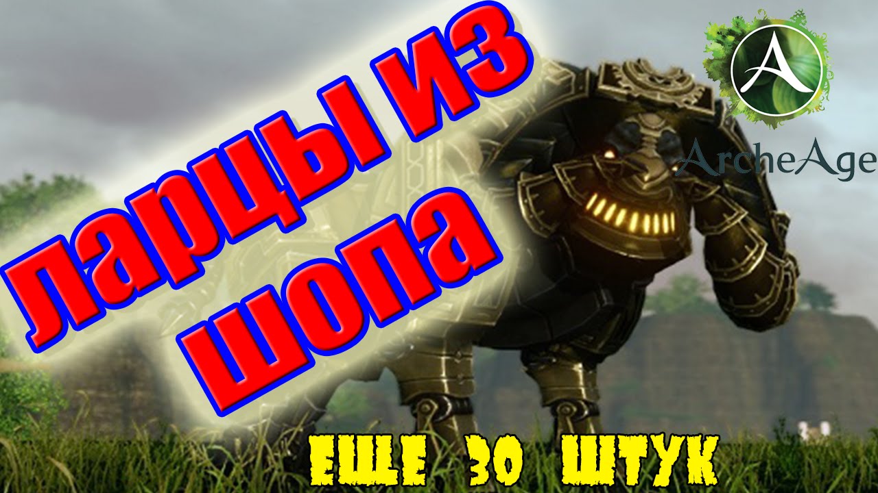 Archeage 2.9 ☢ 30 Ларцов. Худший исход. Самый невезучий донатер ☢