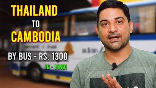 Thailand To Cambodia By Bus || थाईलैंड से कंबोडिया रोड द्वारा मात्र ₹1300  में जाएं ( In Hindi) ||