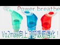 【Power breathe】Vo2maxの向上を目指すには呼吸筋を鍛えよ！