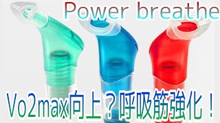 【Power breathe】Vo2maxの向上を目指すには呼吸筋を鍛えよ！