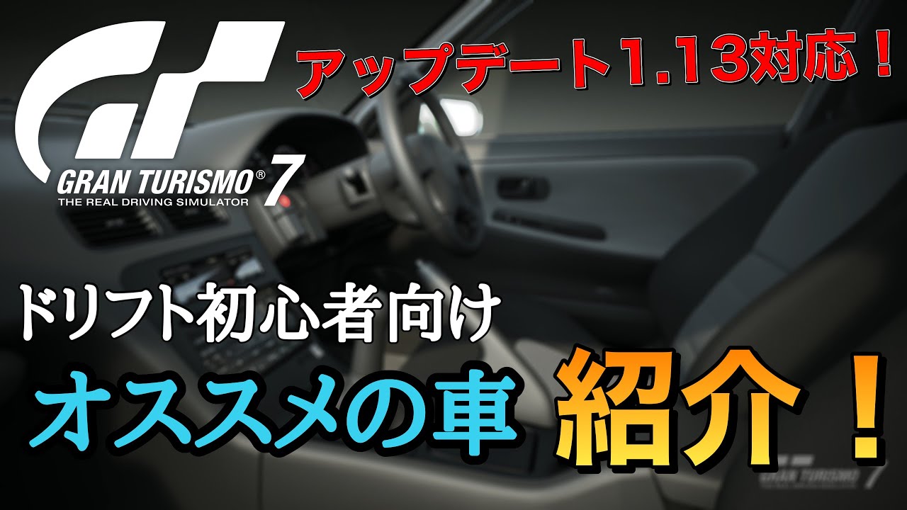 Gt7 初心者おススメ ドリフトしやすい車を3台紹介 Youtube