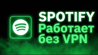 SPOTIFY БЕЗ VPN В РОССИИ! Как слушать музыку без ограничений в 2026 screenshot 4