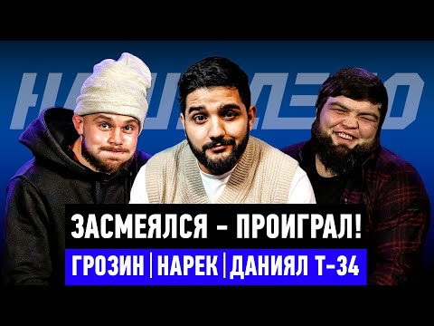 Засмеялся - проиграл | Даниял Т-34, Грозин, Нарек