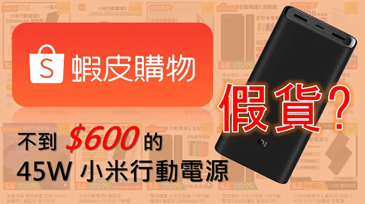 蝦皮上非官方販售的小米行動電源會是假貨嗎？買一個回來實測看看！ [CC字幕] - 天天要聞