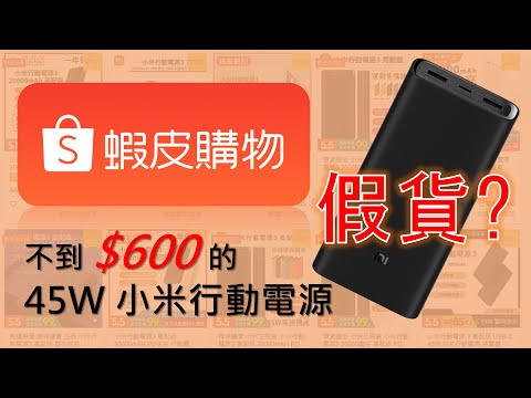 蝦皮上非官方販售的小米行動電源會是假貨嗎？買一個回來實測看看！ [CC字幕]