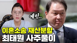 [서울점집] 최태원의 사주풀이!!