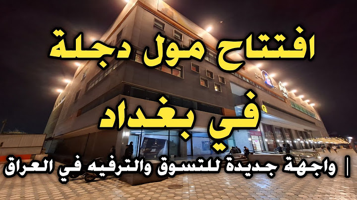 افتتاح مول دجلة في بغداد 🇮🇶 | واجهة جديدة للتسوق والترفيه في العراق