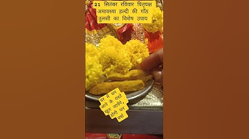 21 सितंबर श्राद्धपक्ष अमावस्या हल्दी की गाॅंठ, तुलसी दीपक विशेष उपाय,धन वर्षा होगी #facts #ytshorts