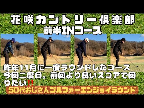 【ラウンド動画】花咲カントリー倶楽部前半IN
