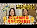 ろう&難聴母娘シリーズ「耳穴式補聴器と耳掛け式補聴器について」
