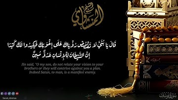 الشيخ المنشاوي سورة يوسف من | 1 - 24 | من مسجد الحسين