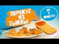 Перекус ИЗ ТЫКВЫ. Вкусно, быстро и полезно! ЗОЖ - БАЛДЕЖ