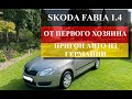 Обзор SKODA FABIA 1.4 || Пригон авто из Германии || Честная продажа