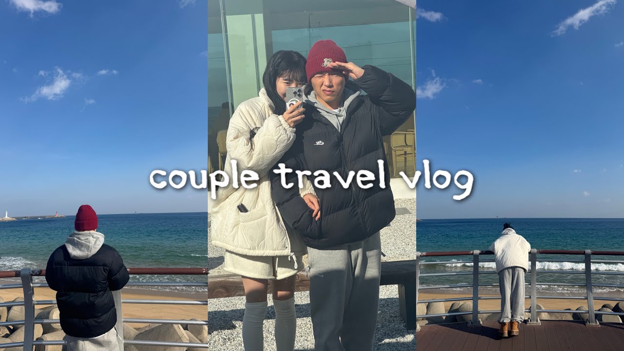 13살 차이 커플 새해기념 강원도 여행ㅣ고성오션뷰펜션ㅣ베짱이문어국밥ㅣ고성 속초 카페 