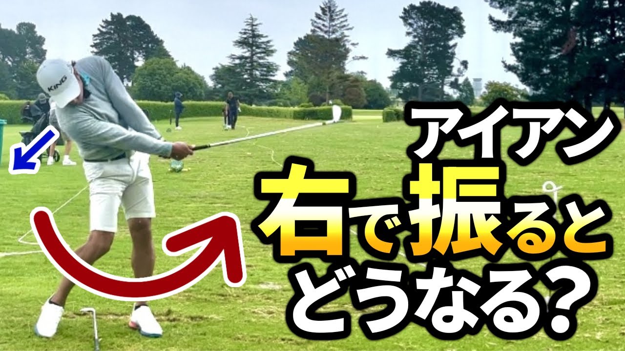 【アイアンも右で振れ】ドライバーと一点変えるだけでアイアンやFWもシンプルに右で振れるぞ！