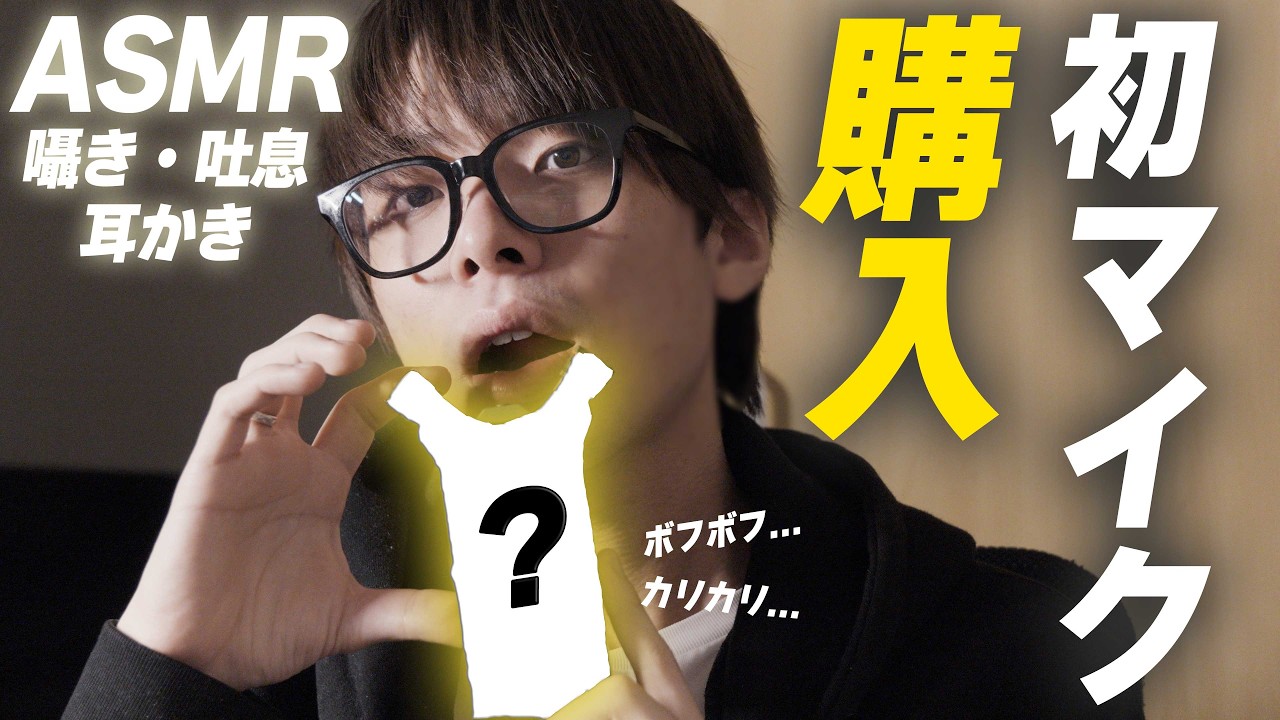 【ASMR】新マイク導入！ステレオマイクで耳かき・囁き・吐息。音質テスト中です。 囁きあり 【暴風注意】#ASMR #耳かき #囁き #雑談 #睡眠導入