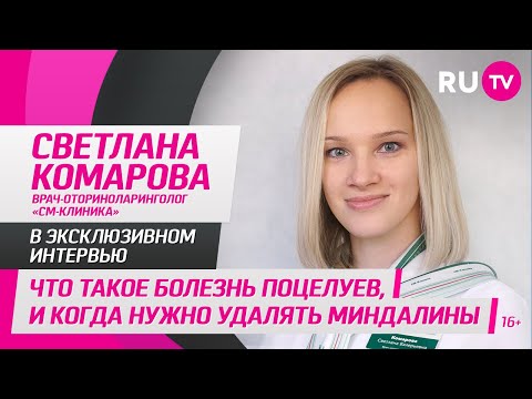 Светлана Комарова в гостях на RU.TV: что такое болезнь поцелуев, и когда нужно удалять миндалины
