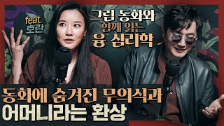 융 심리학으로 파헤치는 동화 속 무의식! : 민담의 심층 1부-그림 동화와 함께 읽는 융 심리학 feat. 호란